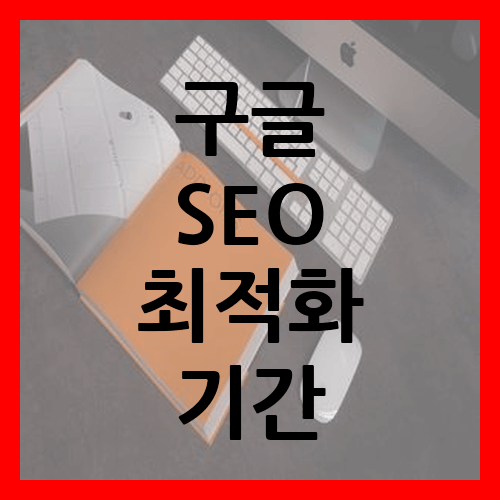 구글 SEO 최적화 기간