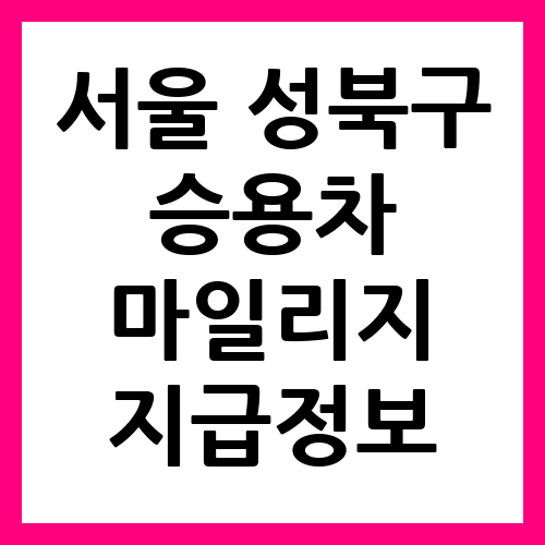 서울 성북구 승용차 마일리지 지급정보